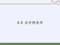 浙教版七年级上册4.5 合并同类项背景图课件ppt