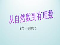 浙教版七年级上册1.1 从自然数到有理数课前预习课件ppt