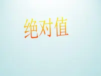 初中数学浙教版七年级上册1.3 绝对值课文内容课件ppt