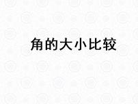 数学七年级上册6.6 角的大小比较说课课件ppt