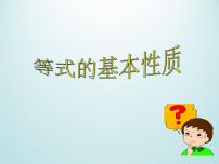 浙教版七年级上册第5章 一元一次方程5.2 等式的基本性质图片ppt课件
