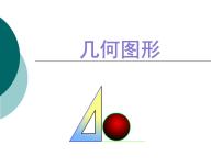 浙教版七年级上册6.1 几何图形教课内容课件ppt