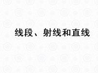 浙教版七年级上册6.2 线段、射线和直线授课ppt课件