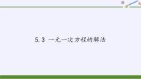 2021学年5.3  一元一次方程的解法评课ppt课件