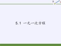 浙教版七年级上册5.1 一元一次方程示范课ppt课件