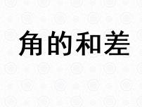 数学七年级上册6.7  角的和差图片ppt课件