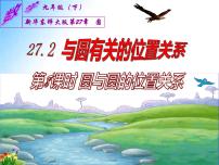 华师大版九年级下册27.2 与圆有关的位置关系综合与测试示范课ppt课件