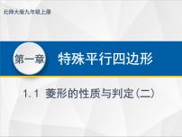 初中数学北师大版九年级上册1 菱形的性质与判定教学ppt课件