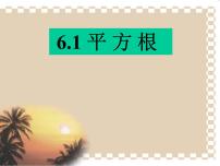 初中数学人教版七年级下册第六章 实数6.1 平方根背景图ppt课件