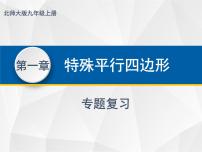 初中数学北师大版九年级上册第一章 特殊平行四边形综合与测试教学ppt课件