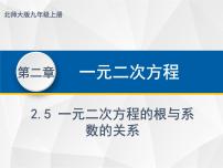 初中数学北师大版九年级上册5 一元二次方程的根与系数的关系教学ppt课件