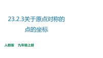 人教版九年级上册23.2.3 关于原点对称的点的坐标教案配套ppt课件