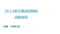 人教版九年级上册23.2.3 关于原点对称的点的坐标教案配套ppt课件