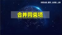 2020-2021学年第3章 整式的加减3.4 整式的加减2 合并同类项教学ppt课件