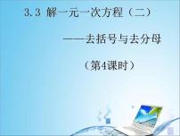 初中数学人教版七年级上册第三章 一元一次方程3.3 解一元一次方程（二）----去括号与去分母课堂教学课件ppt