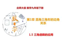 九年级下册5 三角函数的应用图文课件ppt