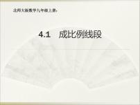 数学北师大版1 成比例线段教课课件ppt