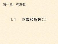 初中数学人教版七年级上册1.1 正数和负数课堂教学ppt课件