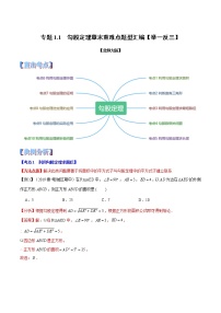 专题1.1  勾股定理章末重难点题型（举一反三）（北师大版）（解析版）学案