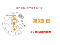 初中5 确定圆的条件教学演示ppt课件