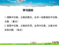 初中数学华师大版八年级下册1. 中位数和众数授课ppt课件