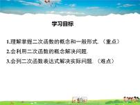 华师大版九年级下册26.1 二次函数教学ppt课件