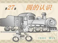 初中数学华师大版九年级下册1. 圆的基本元素教学ppt课件