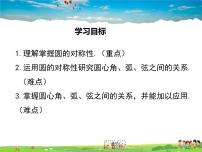 初中数学华师大版九年级下册2. 圆的对称性教学课件ppt