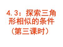 北师大版九年级上册4 探索三角形相似的条件示范课ppt课件