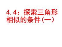 数学九年级上册4 探索三角形相似的条件授课课件ppt