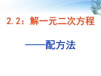 数学九年级上册2 用配方法求解一元二次方程备课ppt课件