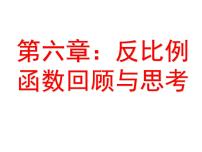 初中数学北师大版九年级上册第六章 反比例函数综合与测试说课课件ppt