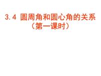 北师大版九年级下册第三章 圆4 圆周角和圆心角的关系备课课件ppt