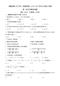 安徽省合肥市168中学（玫瑰花园）2020-2021学年七年级上学期第一次月考数学试题(含答案解析)