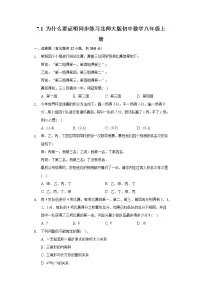 初中数学北师大版八年级上册1 为什么要证明精品达标测试