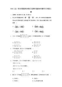 2021学年8*三元一次方程组精品当堂达标检测题