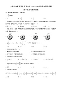 安徽省合肥市第六十五中学2020-2021学年七年级上学期第一次月考数学试题(含答案解析)