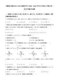 安徽省合肥市合工业大附属中学 2020—2021学年九年级上学期 第一次月考数学试题(含答案解析)