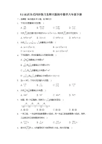 初中数学北师大版八年级下册1 认识分式精品达标测试