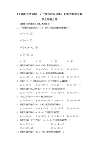 初中数学北师大版九年级上册2 用配方法求解一元二次方程优秀当堂达标检测题