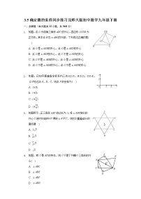 初中数学北师大版九年级下册5 确定圆的条件优秀一课一练