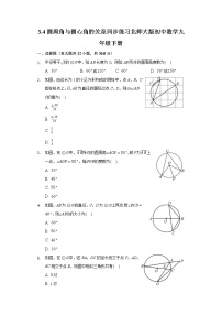 初中数学北师大版九年级下册4 圆周角和圆心角的关系优秀同步测试题