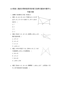 初中数学3 探索三角形全等的条件优秀当堂达标检测题