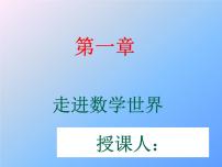 初中数学华师大版七年级上册第1章 走进数学世界人人都能学会数学图文课件ppt