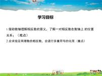 初中数学华师大版七年级上册2.3 相反数教学课件ppt