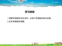 初中数学华师大版七年级上册2.10 有理数的除法教学课件ppt