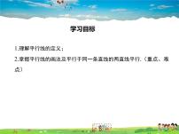 初中华师大版第5章 相交线与平行线5.2  平行线1 平行线教学ppt课件