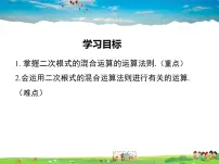 八年级下册第16章 二次根式16.2 二次根式的运算说课ppt课件