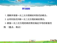 沪科版八年级下册17.3 一元二次方程的根的判别式备课课件ppt