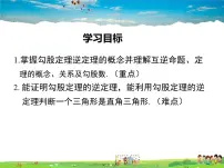 初中数学沪科版八年级下册18.2 勾股定理的逆定理教课内容ppt课件